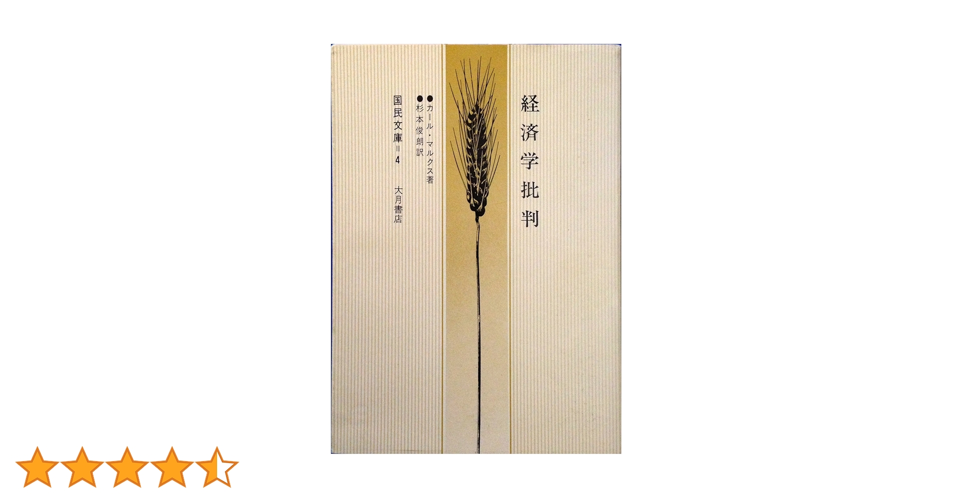 Amazon.co.jp: 経済学批判 新訳 (国民文庫 4) : カール マルクス